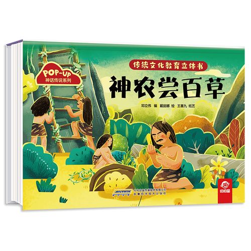 傳統文化教育立體書神農嘗百草兒童3d立體翻翻書一二三歲寶寶書籍幼兒